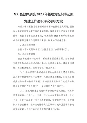 XX县教体系统2023年基层党组织书记抓党建工作述职评议考核方案.docx