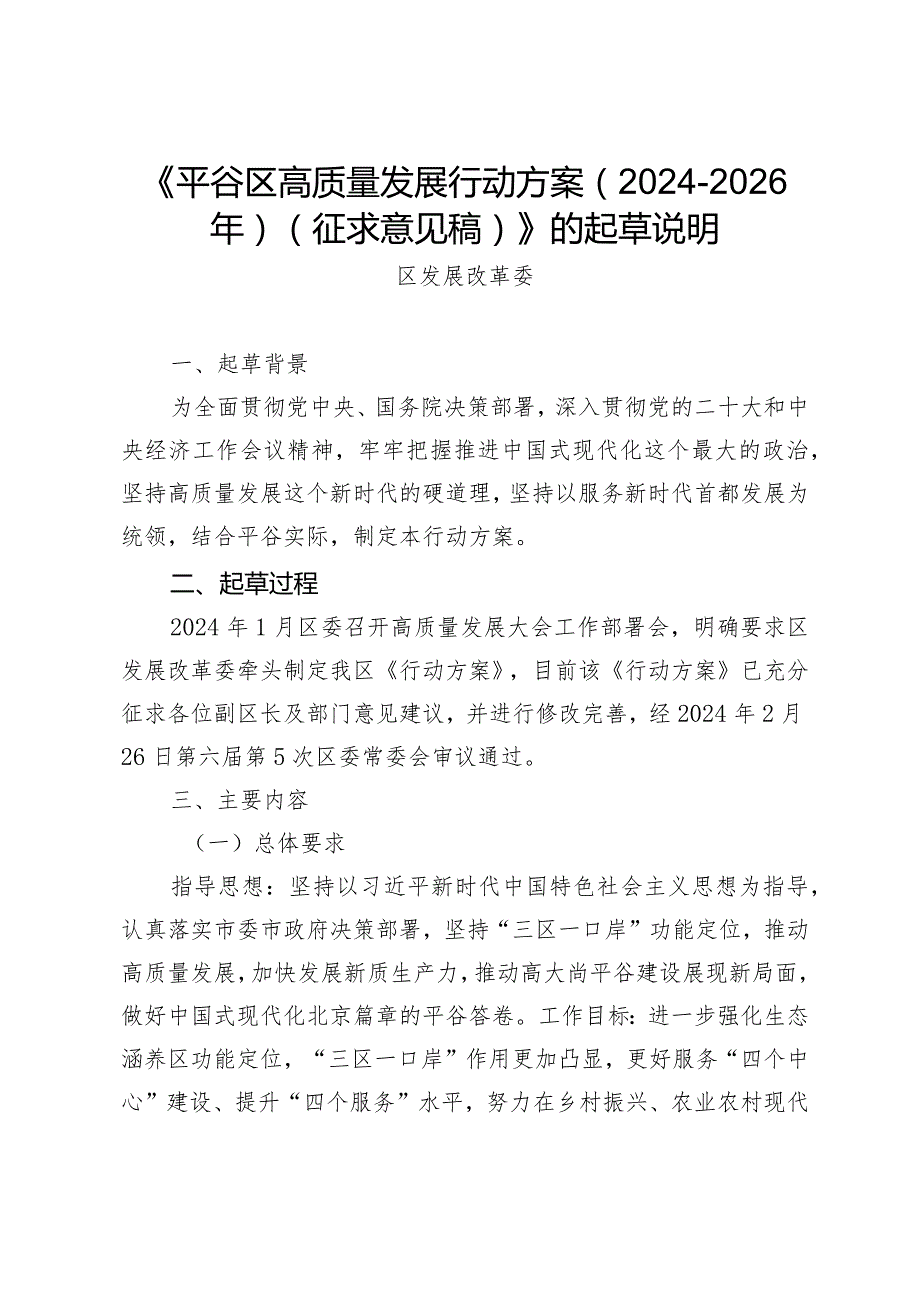 平谷区高质量发展行动方案（2024-2026年）的起草说明.docx_第1页