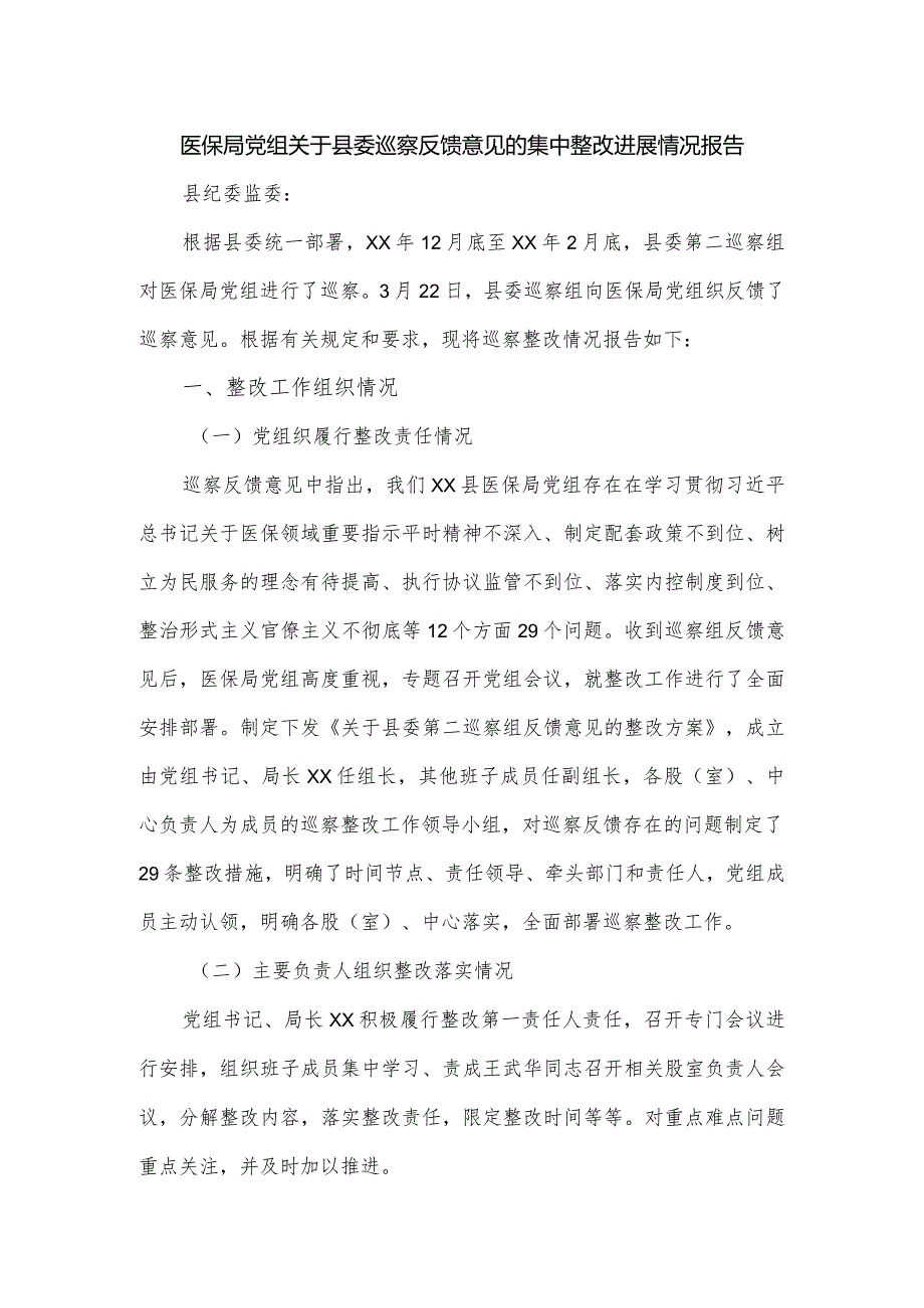 医保局党组关于县委巡察反馈意见的集中整改进展情况报告.docx_第1页