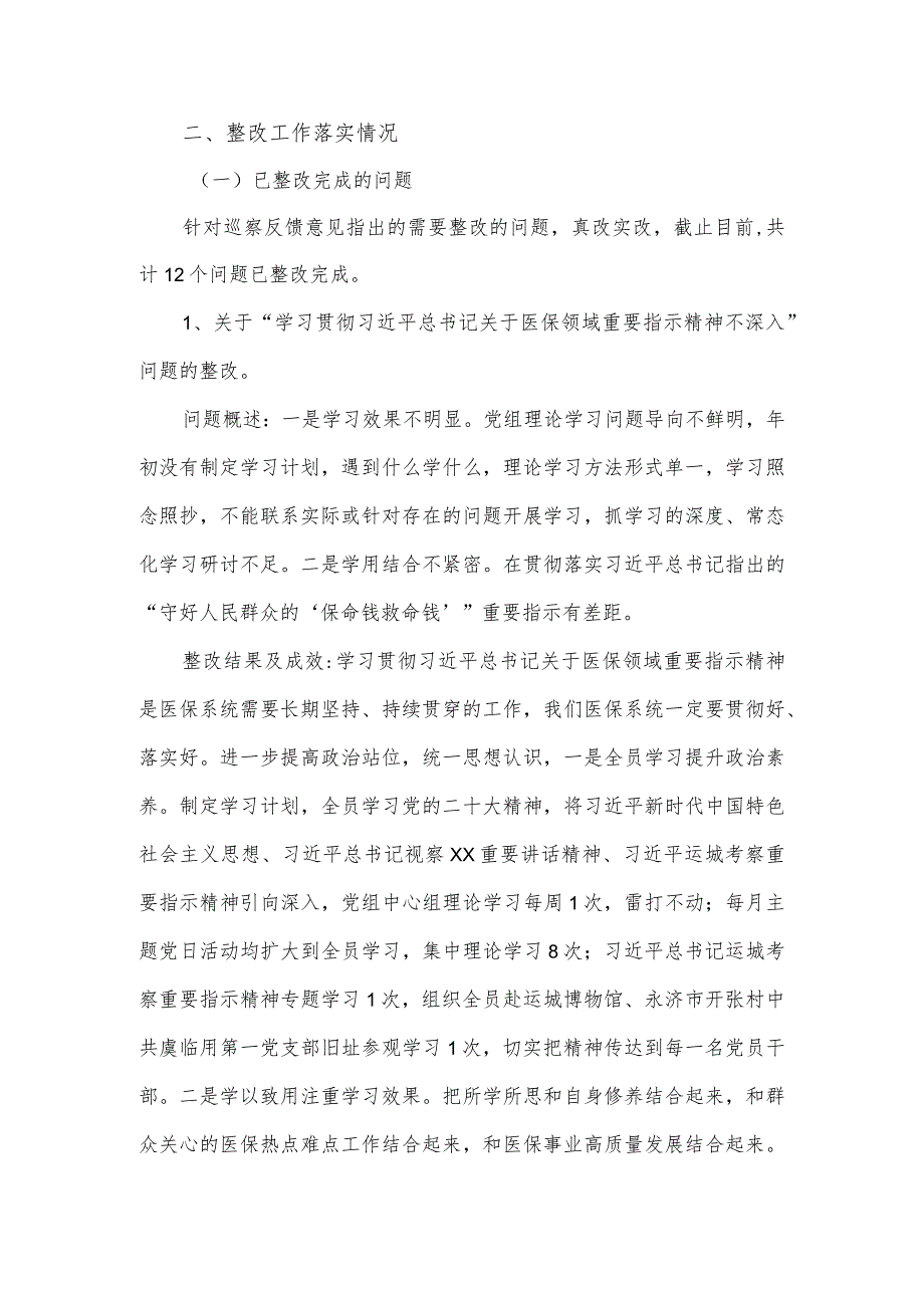 医保局党组关于县委巡察反馈意见的集中整改进展情况报告.docx_第2页