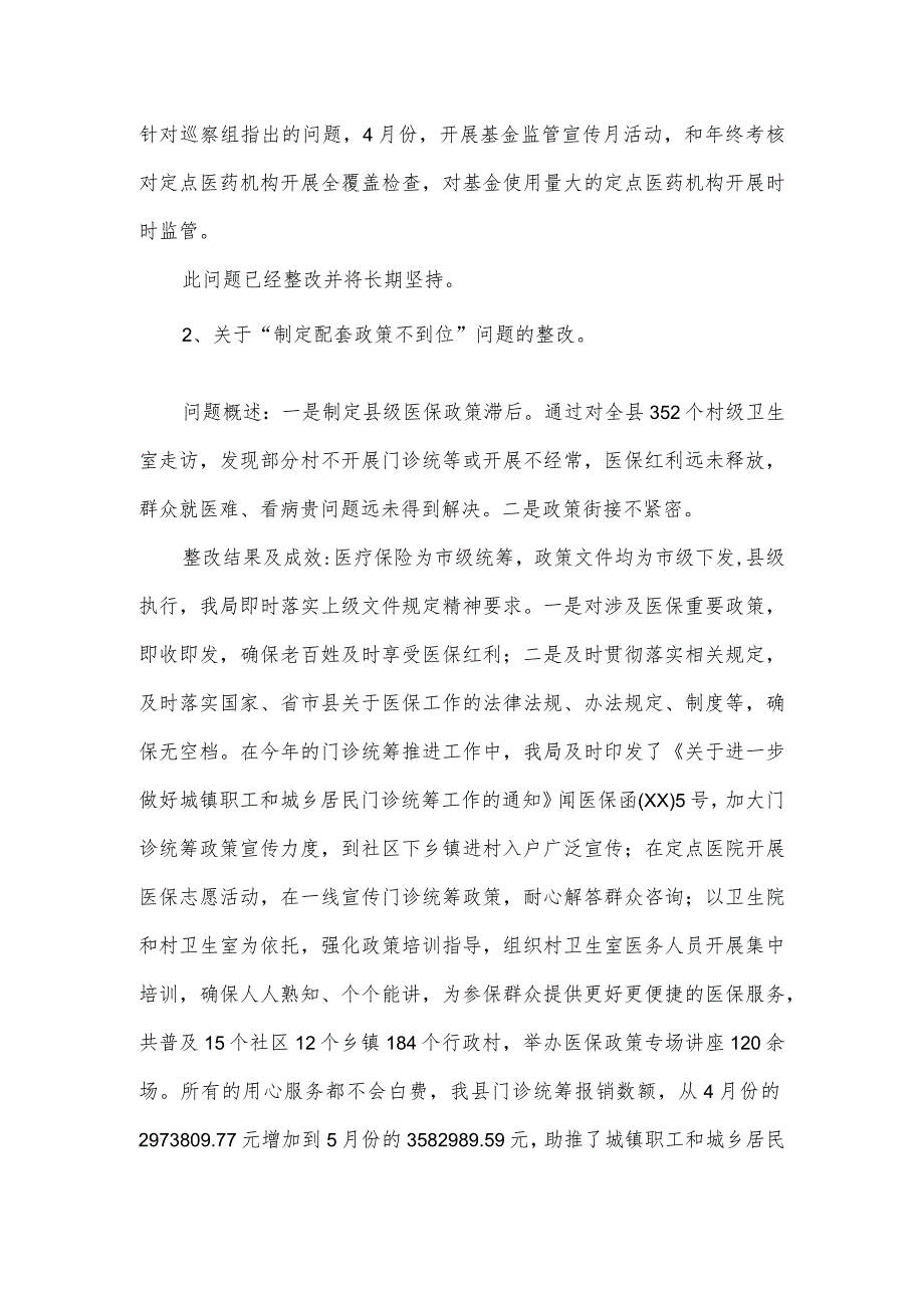 医保局党组关于县委巡察反馈意见的集中整改进展情况报告.docx_第3页