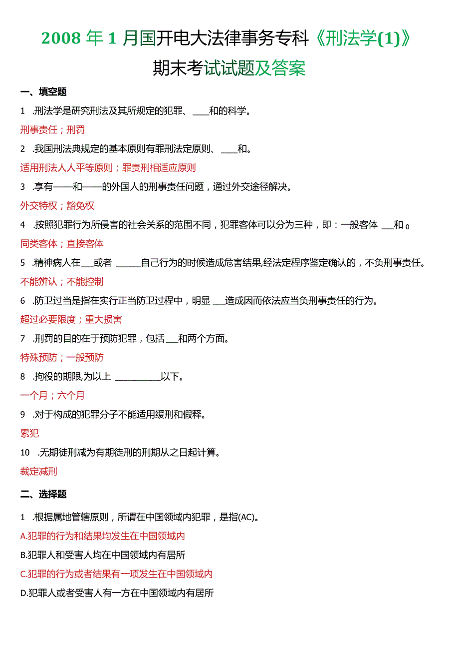 2008年1月国开电大法律事务专科《刑法学》期末考试试题及答案.docx_第1页