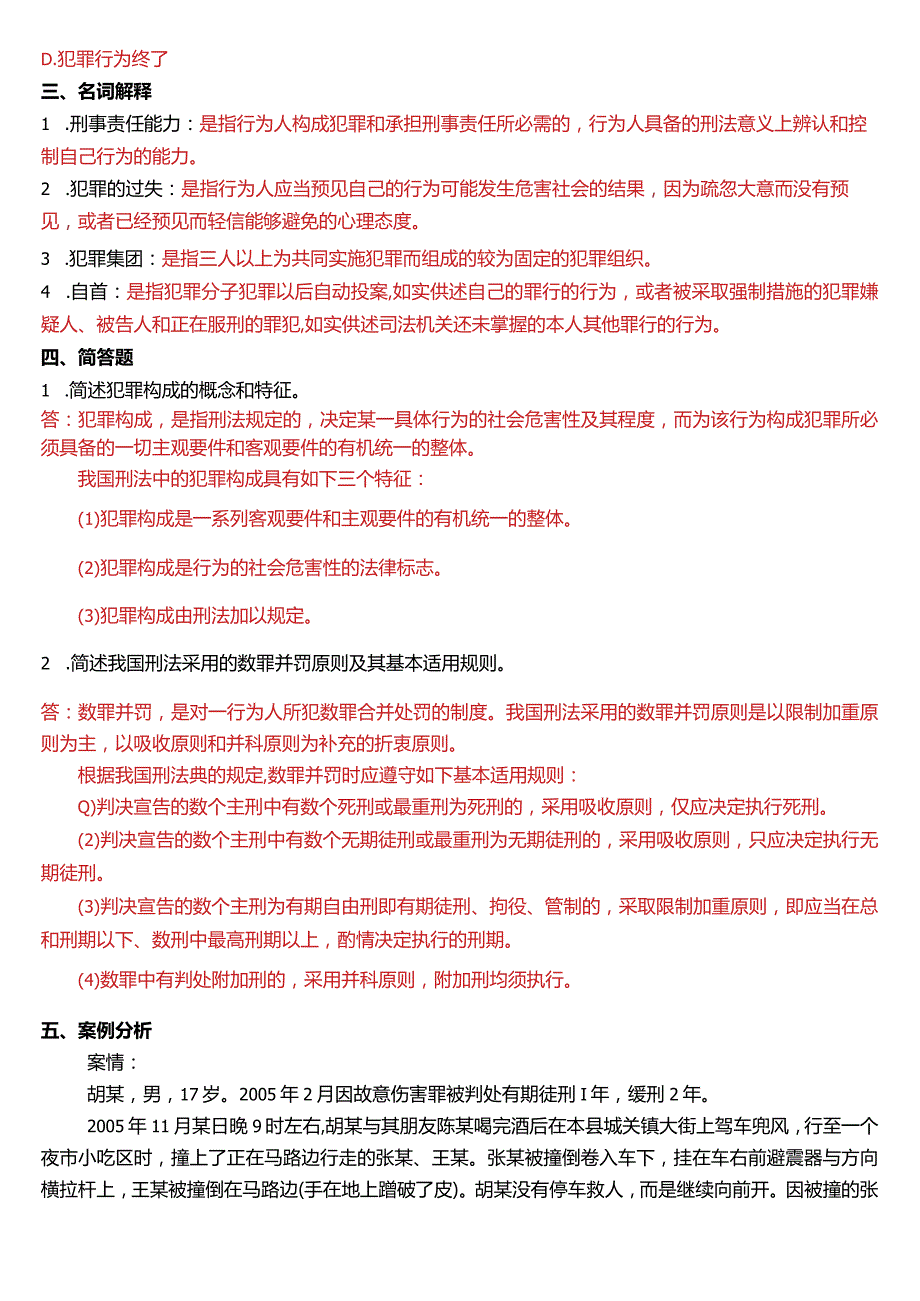 2008年1月国开电大法律事务专科《刑法学》期末考试试题及答案.docx_第3页