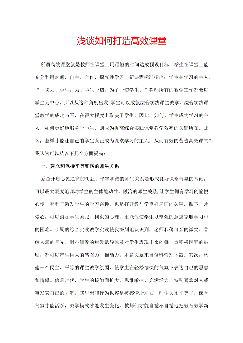 浅谈如何打造高效课堂.docx_第1页