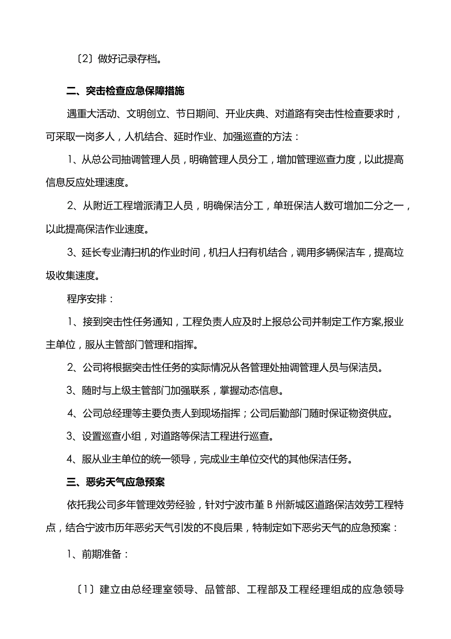 道路保洁类项目应急保障措施方案.docx_第2页