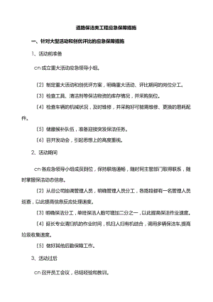 道路保洁类项目应急保障措施方案.docx