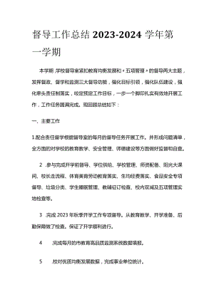 督导工作总结2023-2024学年第一学期.docx