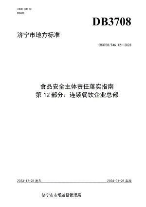 山东省济宁市地方标准食品安全主体责任落实指南 第12部分：连锁餐饮企业总部.docx