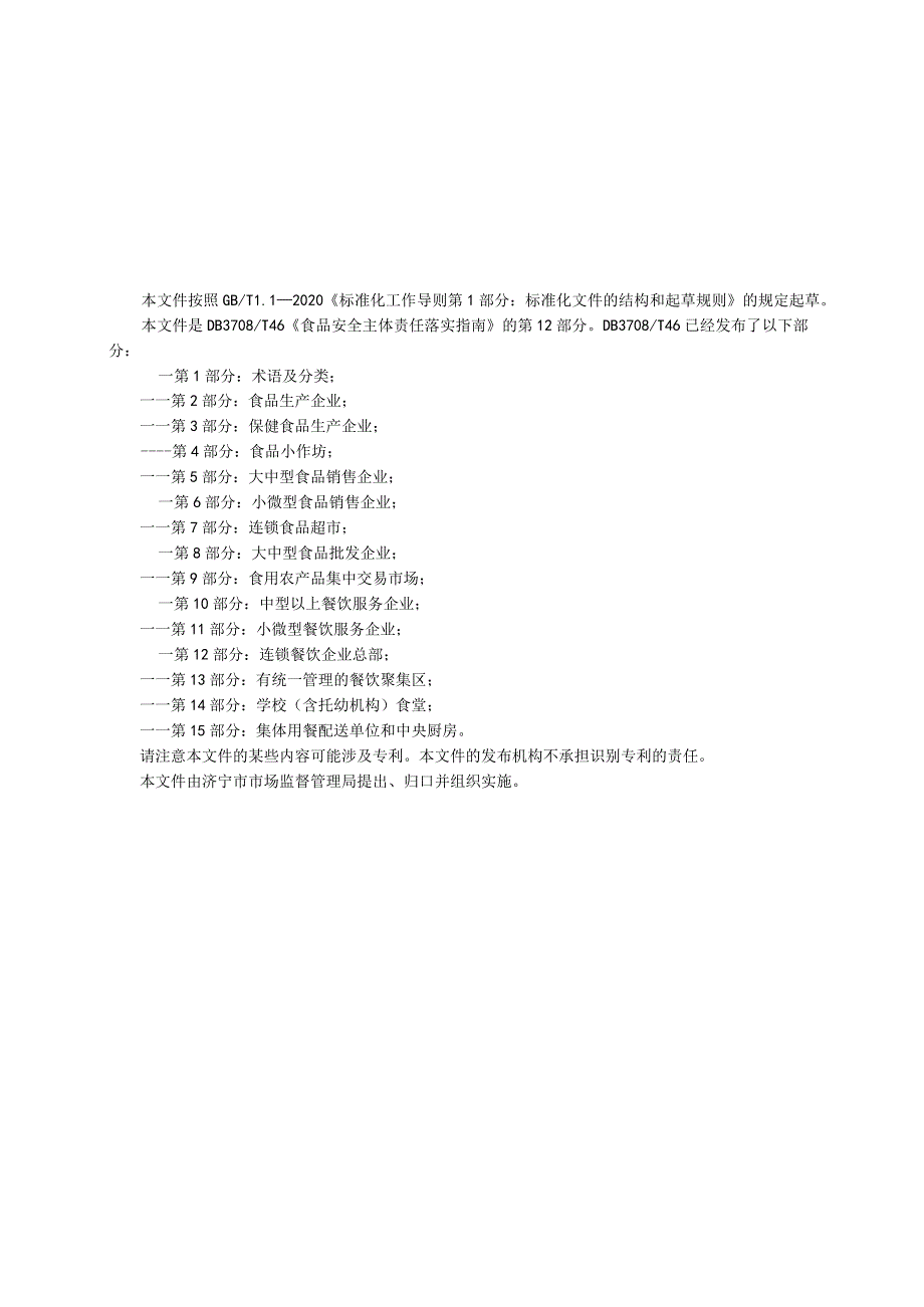 山东省济宁市地方标准食品安全主体责任落实指南 第12部分：连锁餐饮企业总部.docx_第2页