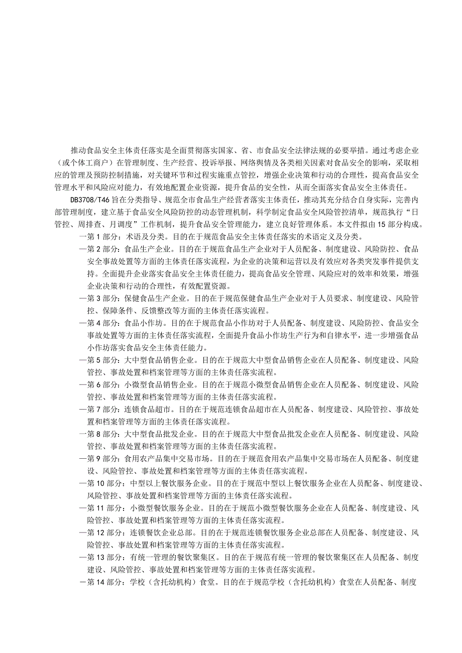 山东省济宁市地方标准食品安全主体责任落实指南 第12部分：连锁餐饮企业总部.docx_第3页