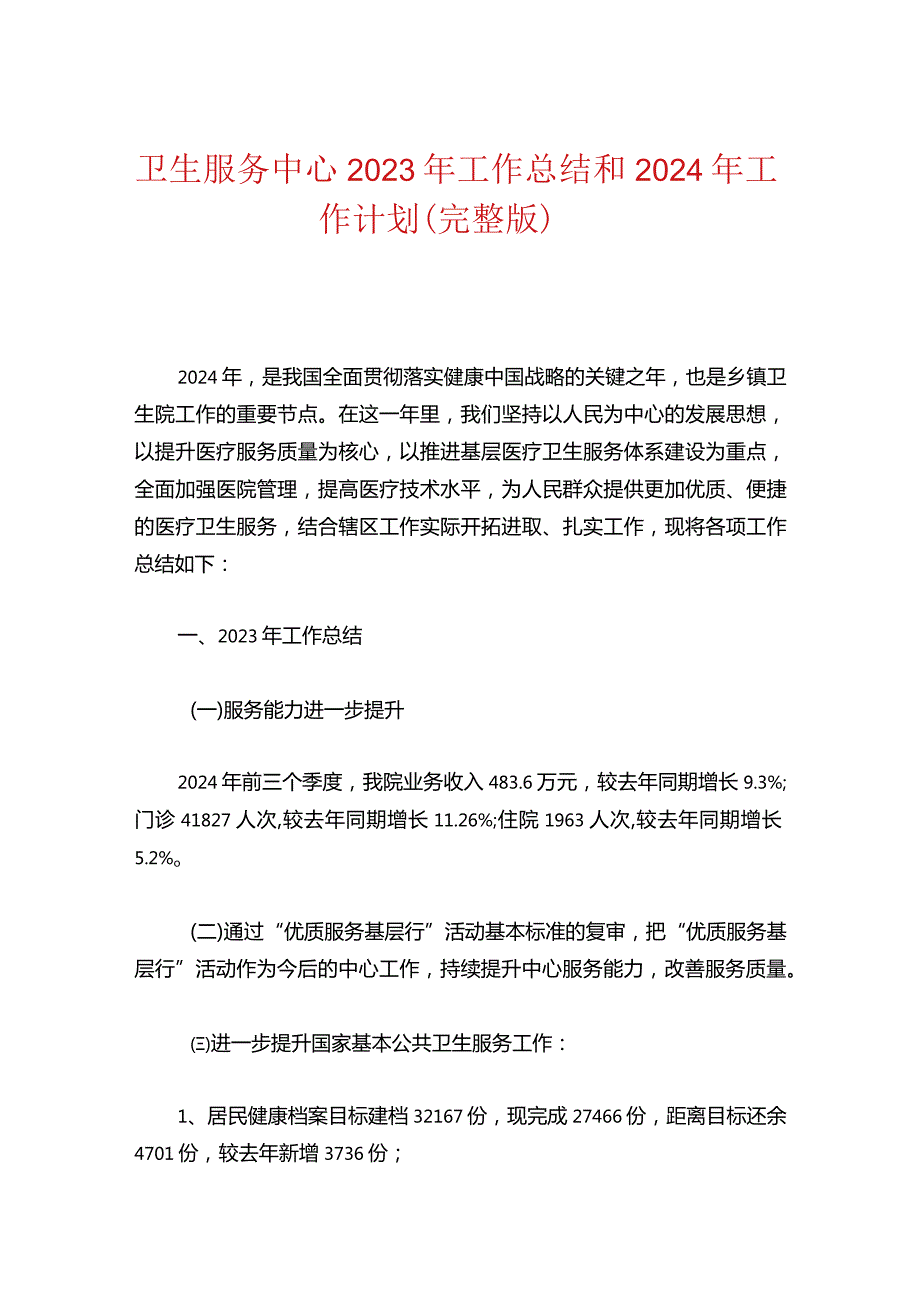 卫生服务中心2023年工作总结和2024年工作计划（完整版）.docx_第1页