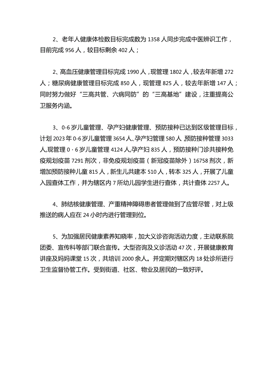 卫生服务中心2023年工作总结和2024年工作计划（完整版）.docx_第2页