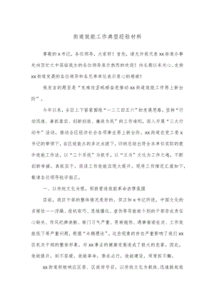 街道效能工作典型经验材料.docx