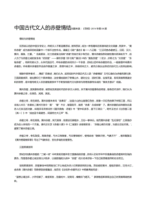 中国古代文人的赤壁情结.docx