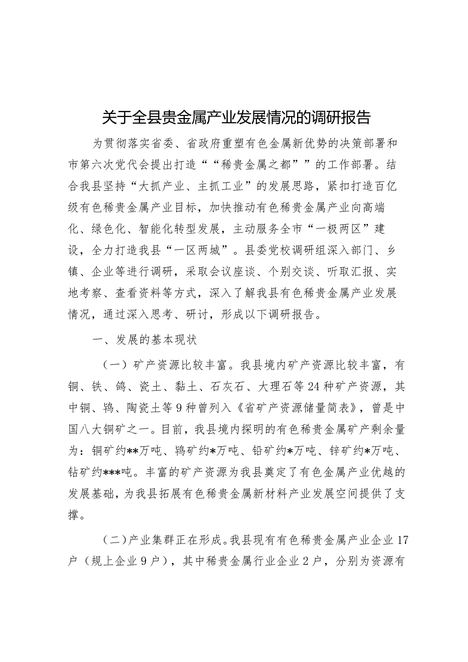 关于全县贵金属产业发展情况的调研报告&组织部在全区经济社会高质量发展座谈会上的汇报发言.docx_第1页