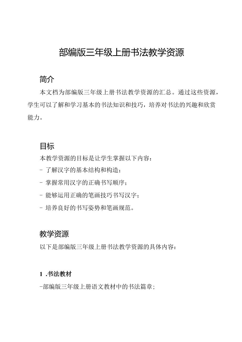 部编版三年级上册书法教学资源.docx_第1页