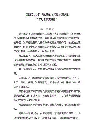 国家知识产权局行政复议规程（征-全文、修改说明、对照表.docx