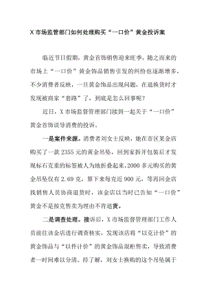 X市场监管部门如何处理购买“一口价”黄金投诉案.docx