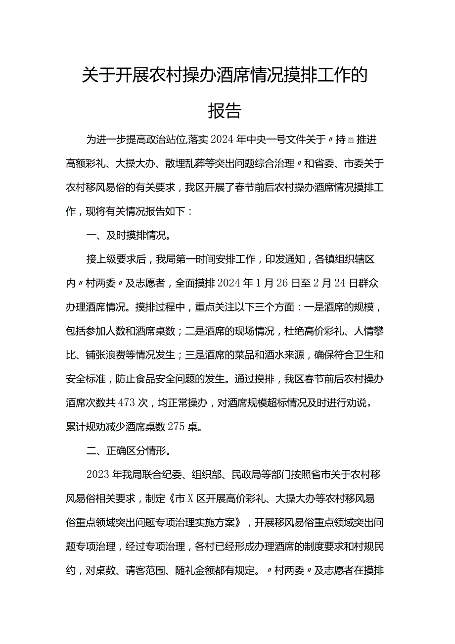 关于开展农村操办酒席情况摸排工作的报告.docx_第1页