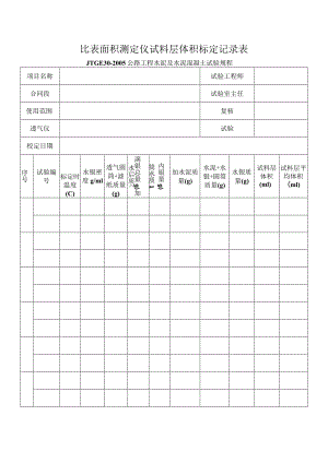 比表面积测定仪试料层体积标定记录表.docx