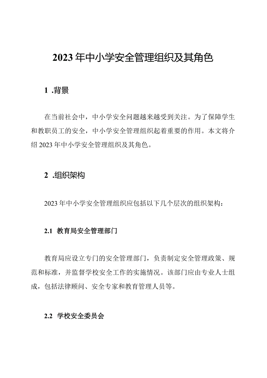 2023年中小学安全管理组织及其角色.docx_第1页