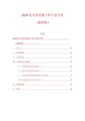 2024党支部党建工作计划方案（最新版）.docx