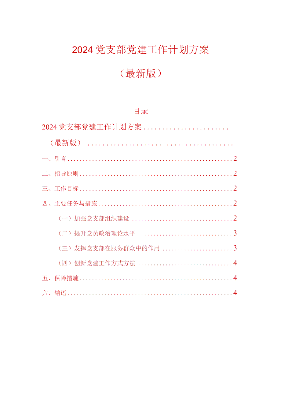 2024党支部党建工作计划方案（最新版）.docx_第1页