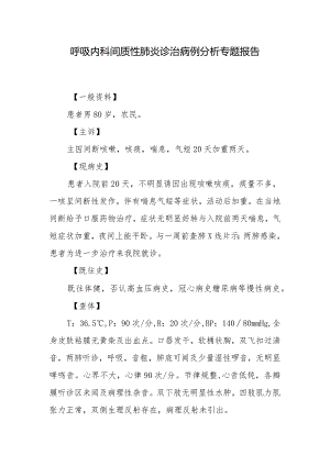 呼吸内科间质性肺炎诊治病例分析专题报告.docx