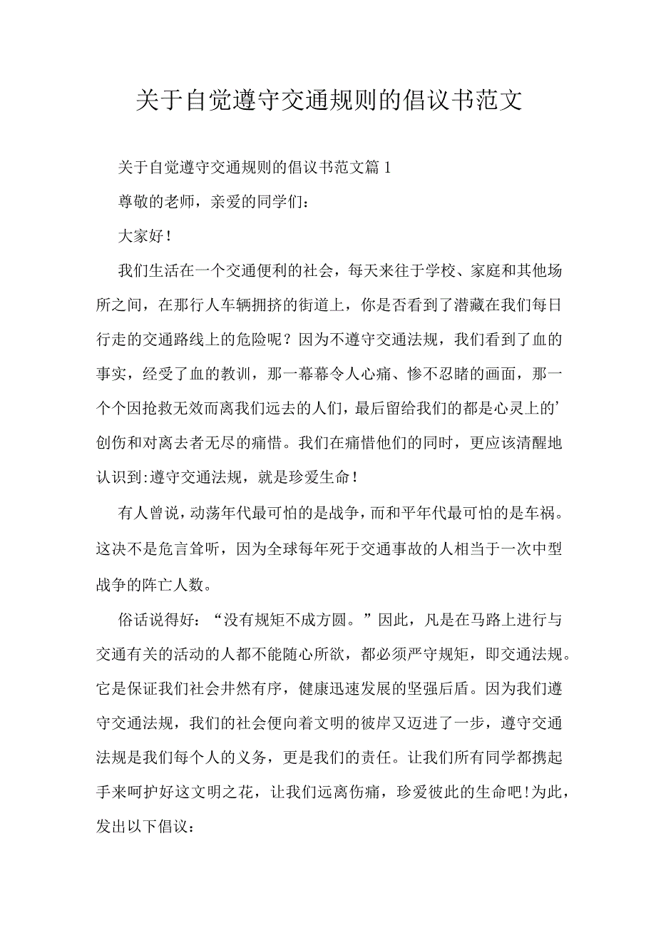 关于自觉遵守交通规则的倡议书范文.docx_第1页