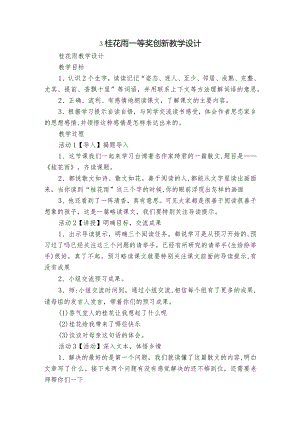 3桂花雨 一等奖创新教学设计_5.docx