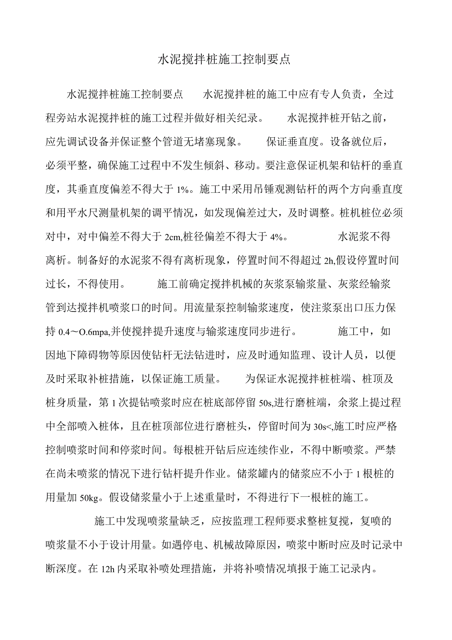 水泥搅拌桩施工控制要点.docx_第1页