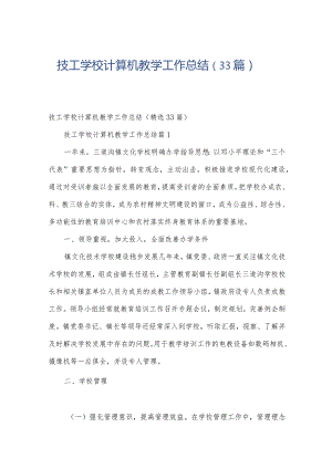 技工学校计算机教学工作总结（33篇）.docx