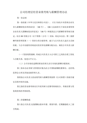 公司经理层经营业绩考核与薪酬管理办法.docx