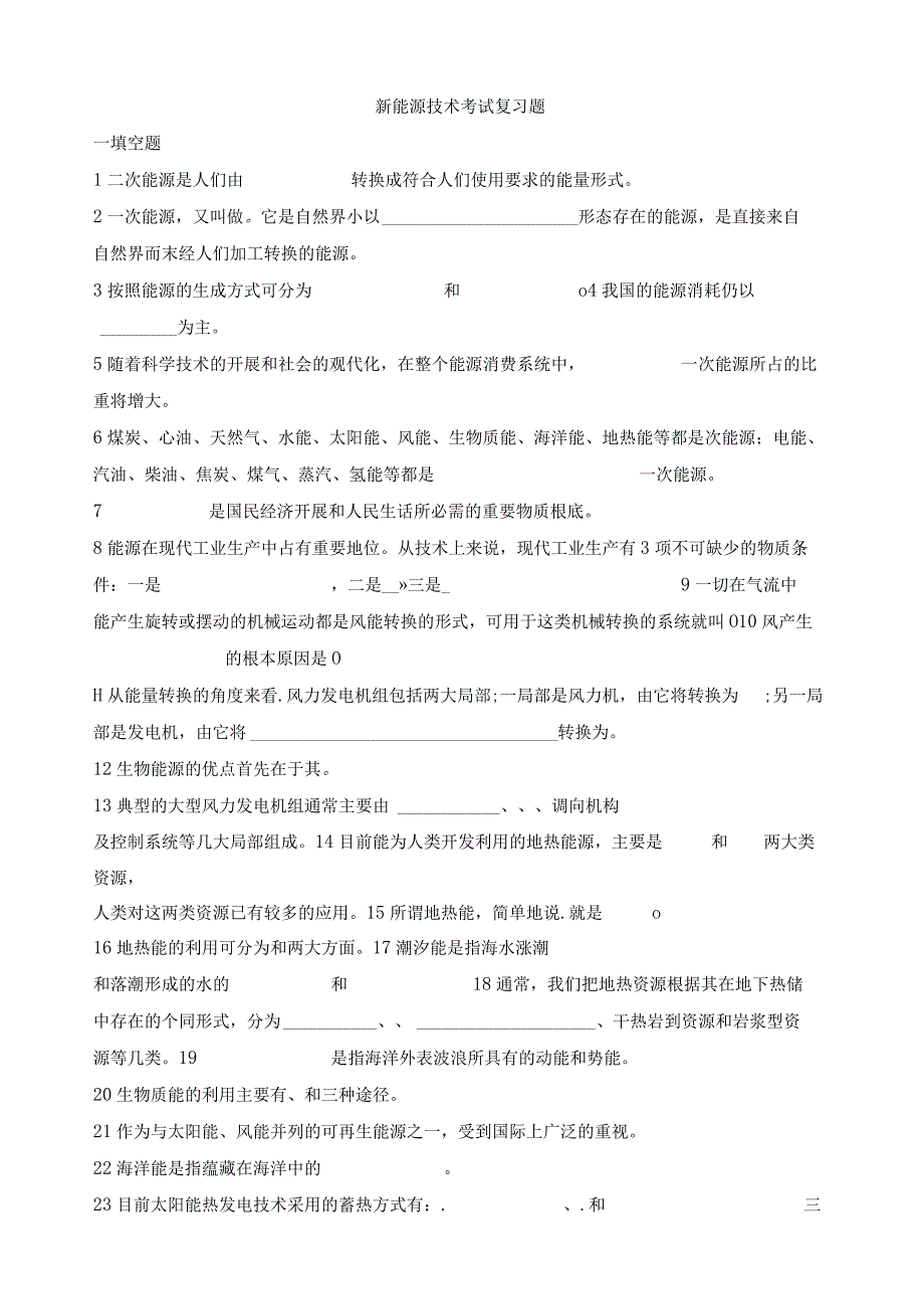 新能源技术考试复习题.docx_第1页