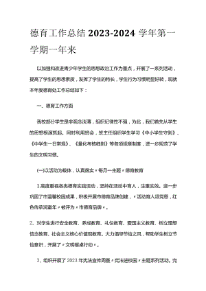 德育工作总结 2023-2024学年第一学期一年来.docx