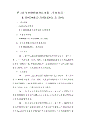 延长危险废物贮存期限审批（省级权限）办事指南.docx