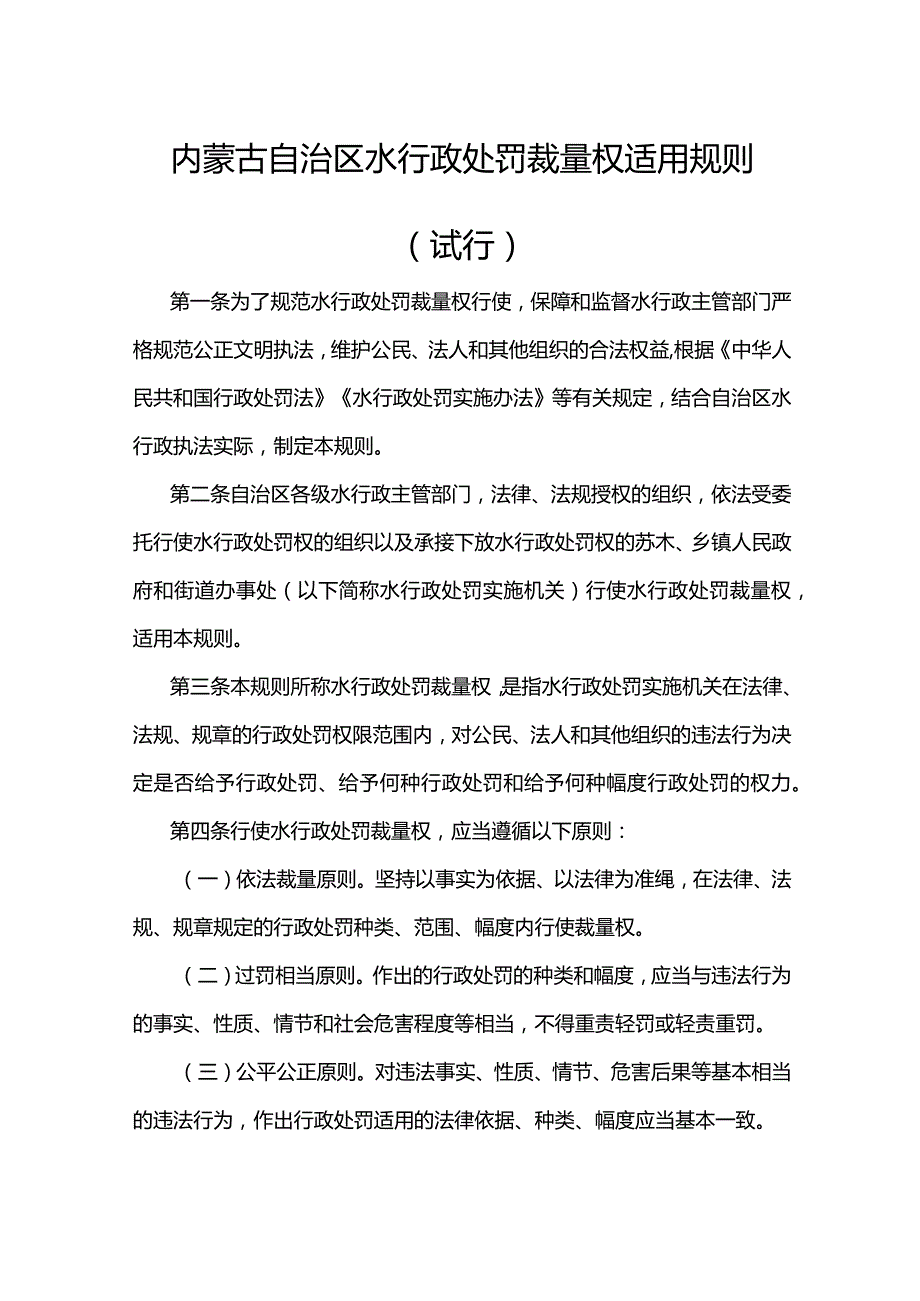 内蒙古自治区水行政处罚裁量权适用规则（试行）-全文及基准.docx_第1页