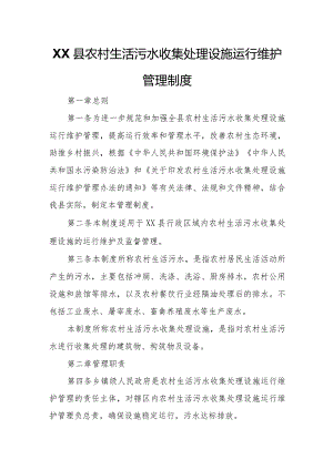 XX县农村生活污水收集处理设施运行维护管理制度.docx