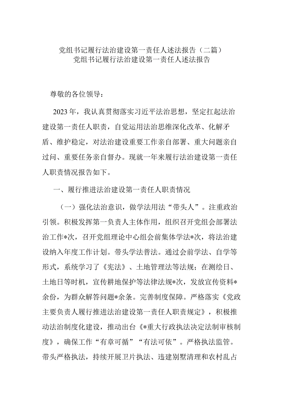 党组书记履行法治建设第一责任人述法报告(二篇).docx_第1页