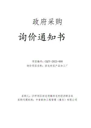 四龙村农产品加工厂招标文件.docx