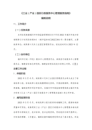 《工业产业园区行政服务中心管理服务指南》编制说明.docx