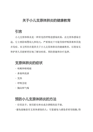 关于小儿支原体肺炎的健康教育.docx