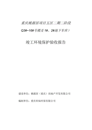 重庆桃源居项目五区二期二阶段13#~16#号楼及1#、2#地下车库竣工环境保护验收报告.docx