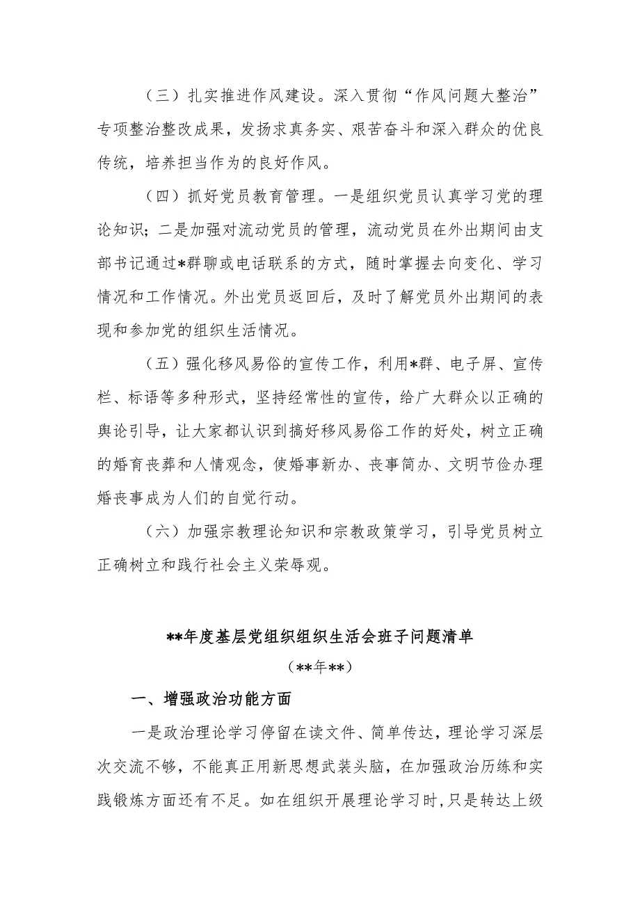 关于2023年党支部班子组织生活会对照检查材料和问题清单和整改全套清单【.docx_第3页