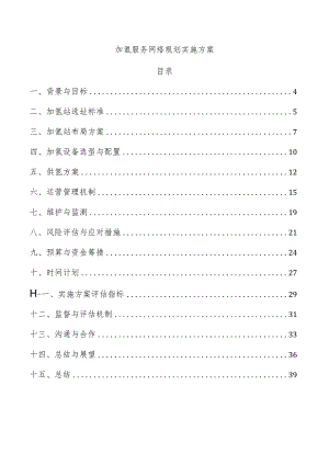 加氢服务网络规划实施方案.docx