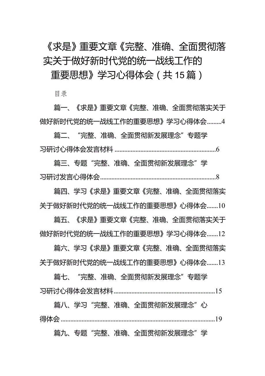 2024《求是》重要文章《完整、准确、全面贯彻落实关于做好新时代党的统一战线工作的重要思想》学习心得体会范文15篇（详细版）.docx_第1页