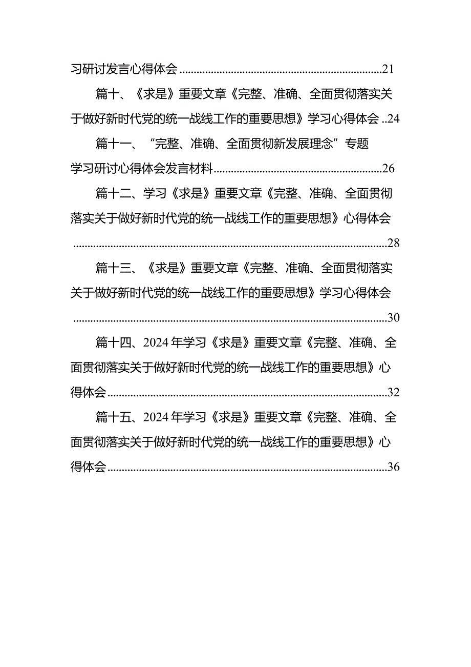 2024《求是》重要文章《完整、准确、全面贯彻落实关于做好新时代党的统一战线工作的重要思想》学习心得体会范文15篇（详细版）.docx_第2页