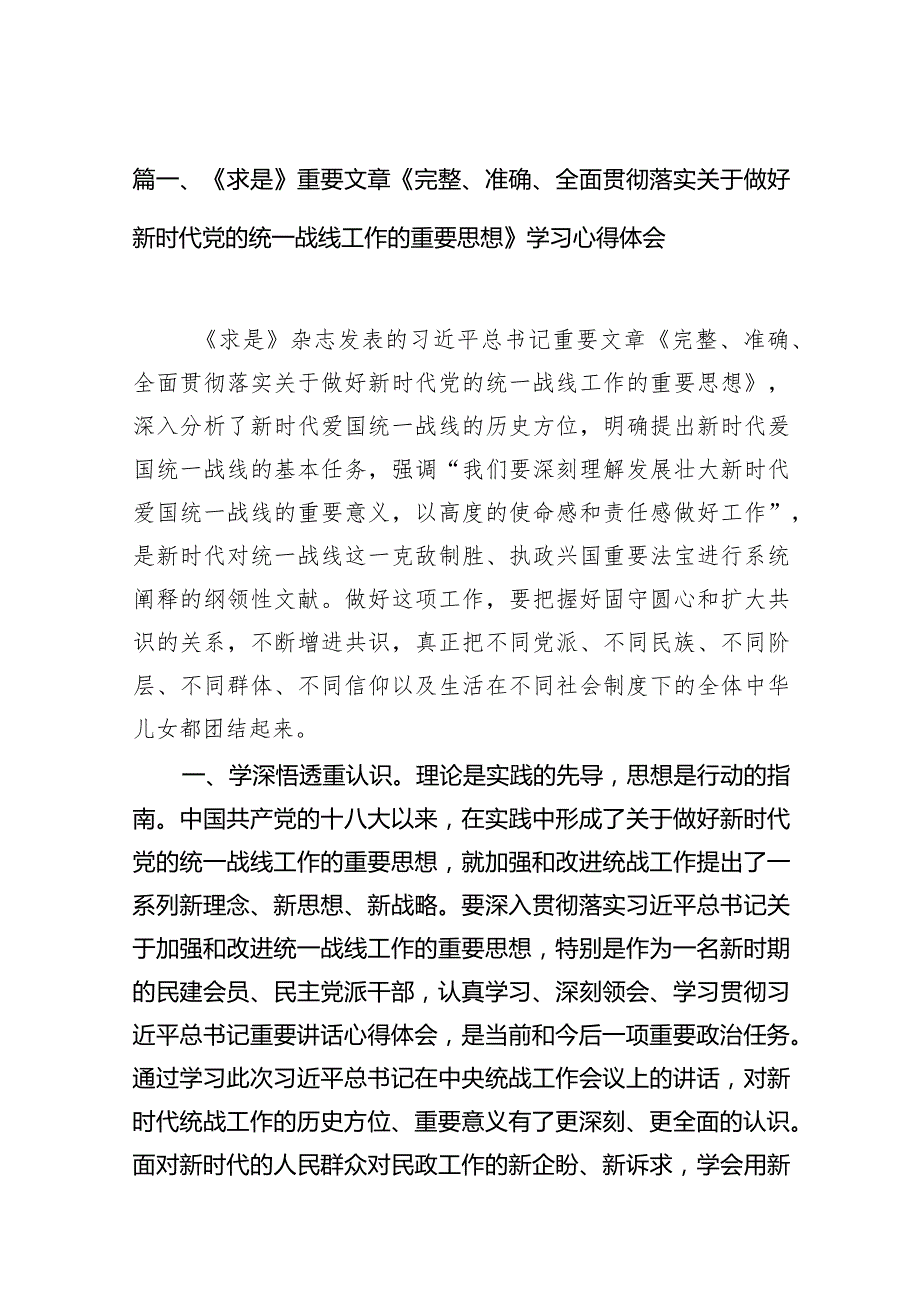 2024《求是》重要文章《完整、准确、全面贯彻落实关于做好新时代党的统一战线工作的重要思想》学习心得体会范文15篇（详细版）.docx_第3页