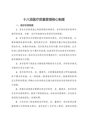 十八项医疗质量管理核心制度.docx