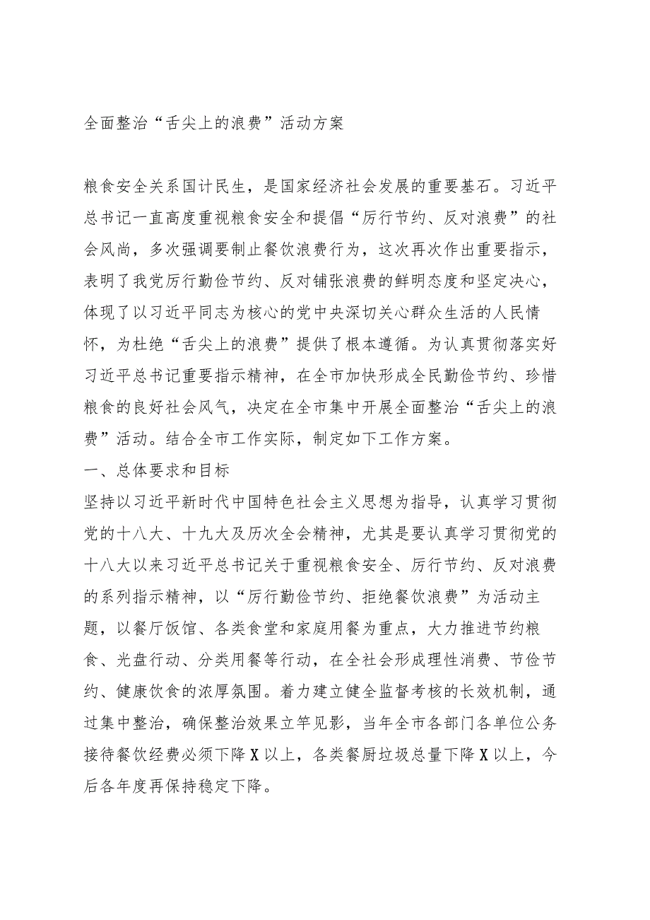 全面整治“舌尖上的浪费”活动方案.docx_第1页